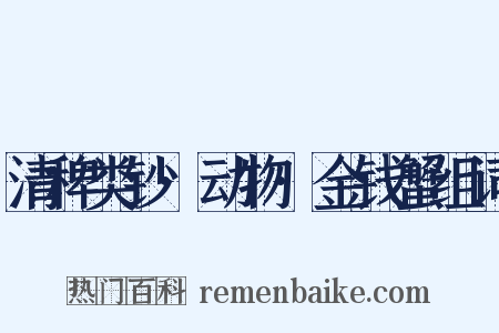 清稗类钞·动物·金钱蟹组词是什么意思的图片